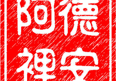 design a personalized digital Chinese name stamp big3