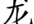 translate your name in Chinese