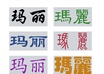 write your name in Chinese Calligraphy with 6 different fonts