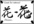 create a decorative letter/word using Japanese characters