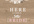 make you a Birthday, Baby or Wedding card