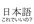 check your Japanese tattoo to be sure it says what you think it says
