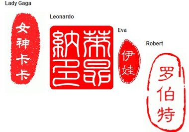 design your name in 5 traditional Chinese seal art form big1