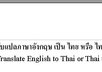 translate English to Thai or Thai to English up to 350 words