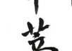 change up to 10 names to katakana and kanji