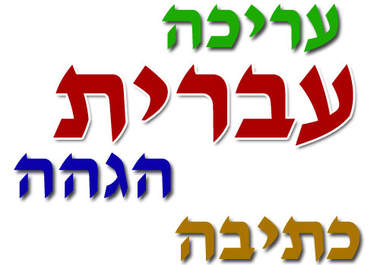 proofread and edit your HEBREW text big1