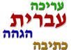 proofread and edit your Hebrew text