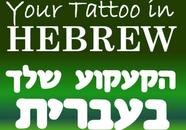 translate your tattoo to Hebrew big1