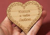 laser engrave your text on a wooden heart and mail it