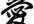 help you with Japanese translation, English to Japanese and Japanese to English, 300 words